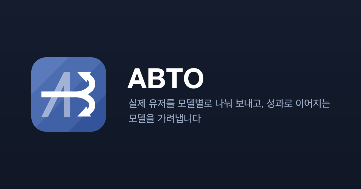 ABTO — 실제 유저를 모델별로 나눠 보내고, 성과로 이어지는 모델을 가려냅니다
