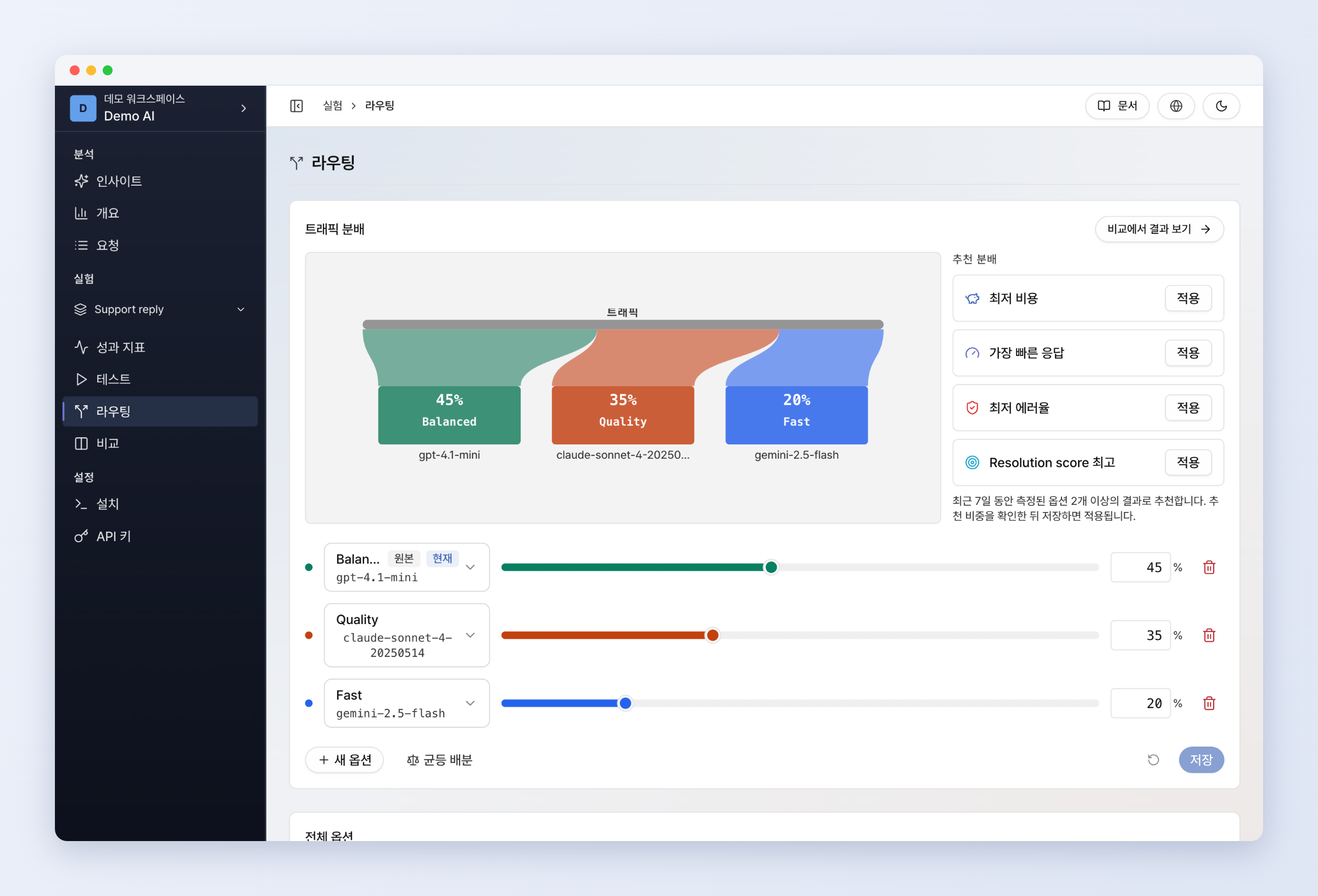 ABTO에서 모델별 트래픽 비율을 조정하는 라우팅 화면
